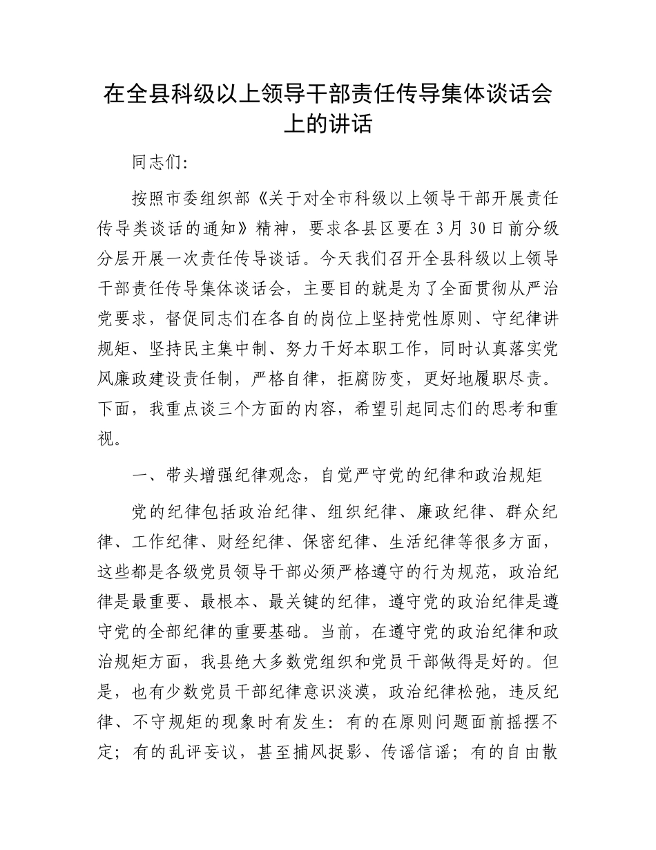 在全县科级以上领导干部责任传导集体谈话会上的讲话.docx_第1页