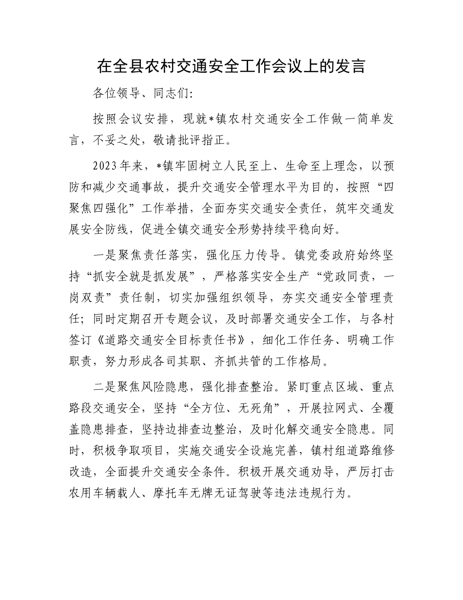 在全县农村交通安全工作会议上的发言.docx_第1页