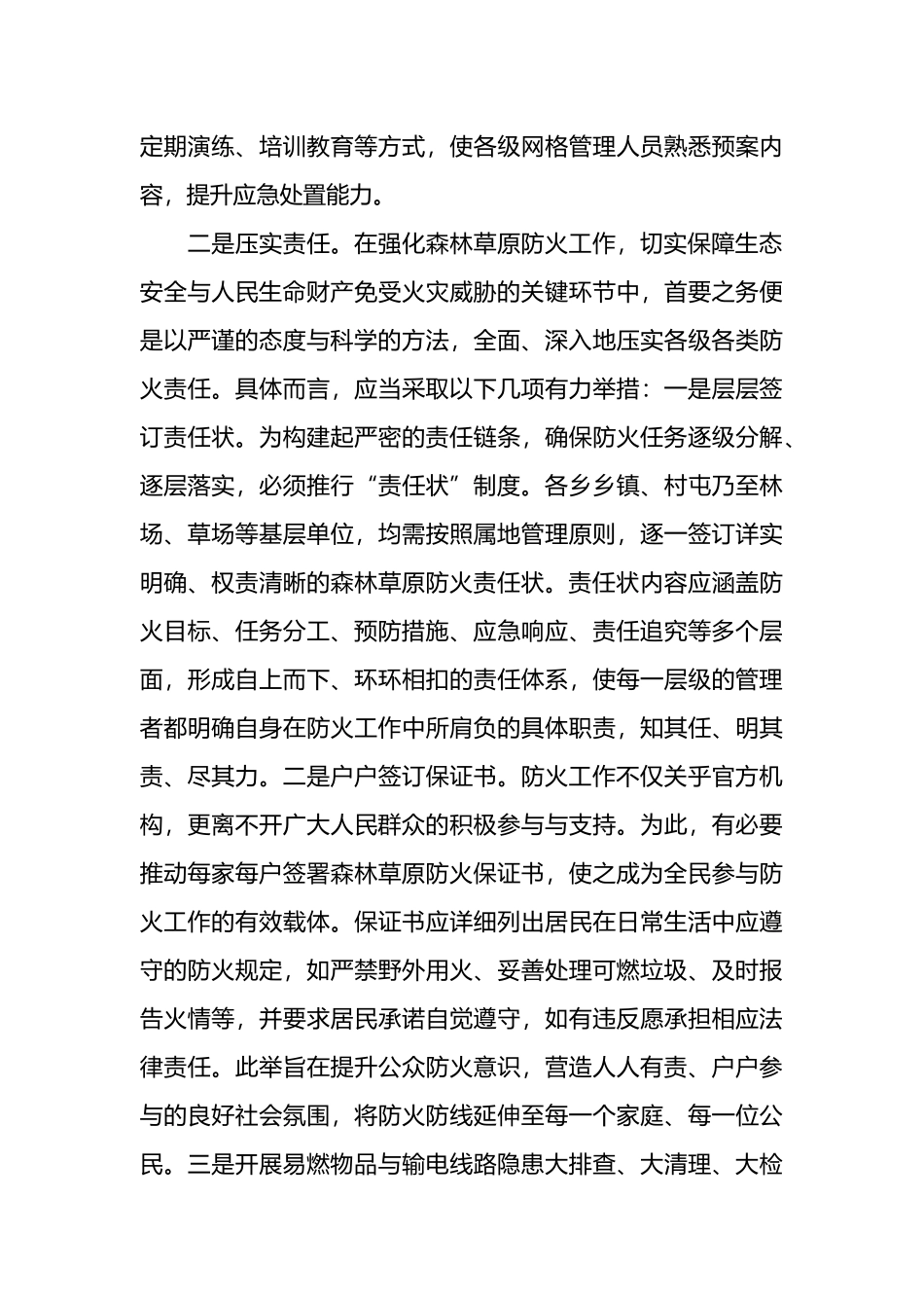 在全县森林防火工作部署会议上的讲话.docx_第3页