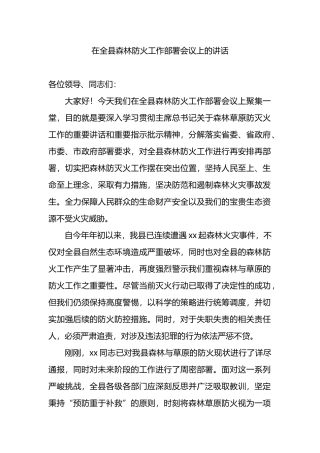 在全县森林防火工作部署会议上的讲话.docx