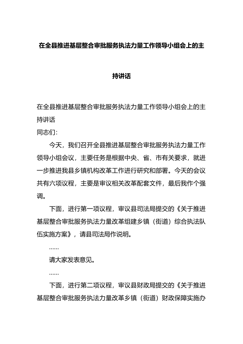 在全县推进基层整合审批服务执法力量工作领导小组会上的主持讲话.docx_第1页