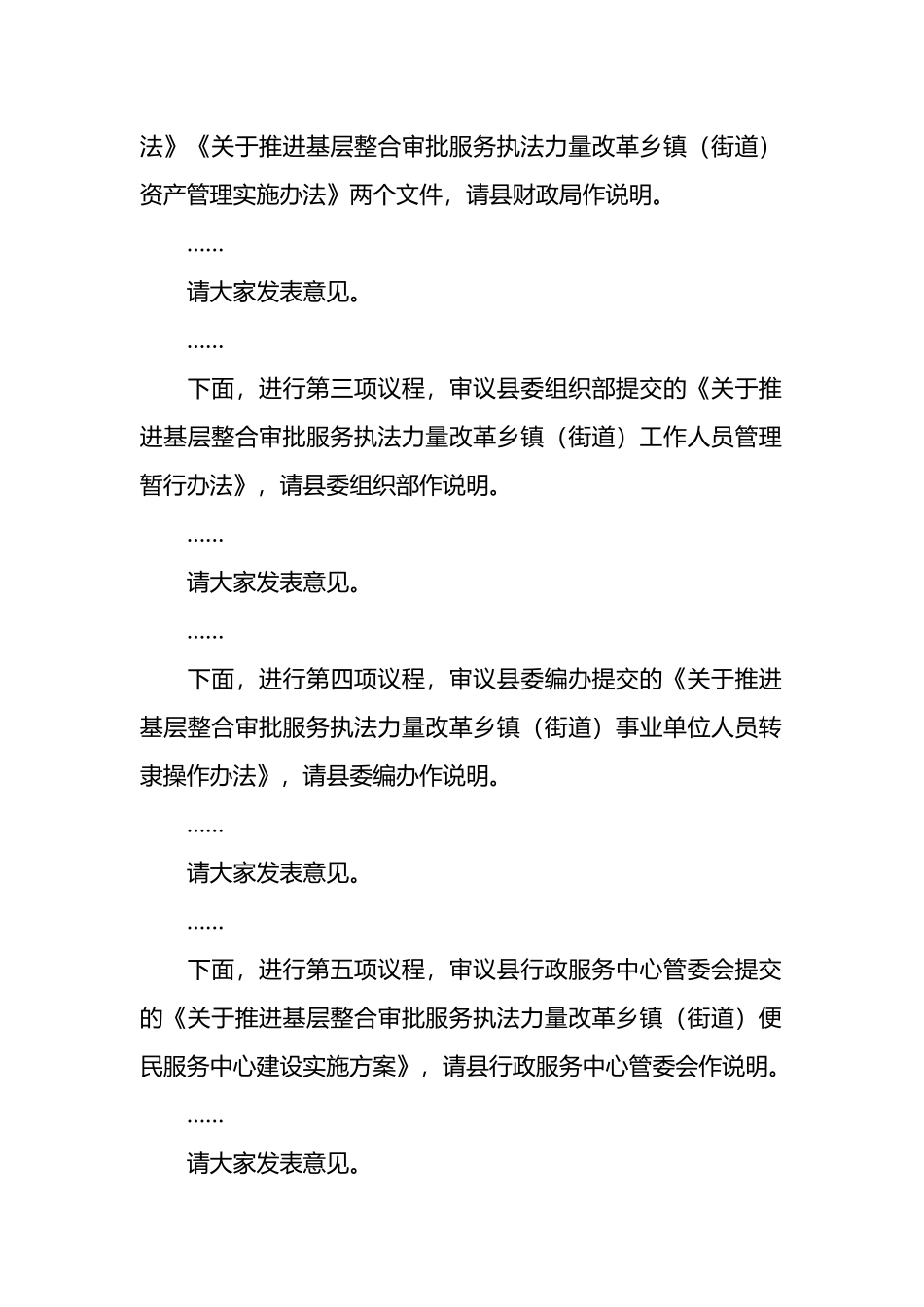 在全县推进基层整合审批服务执法力量工作领导小组会上的主持讲话.docx_第2页