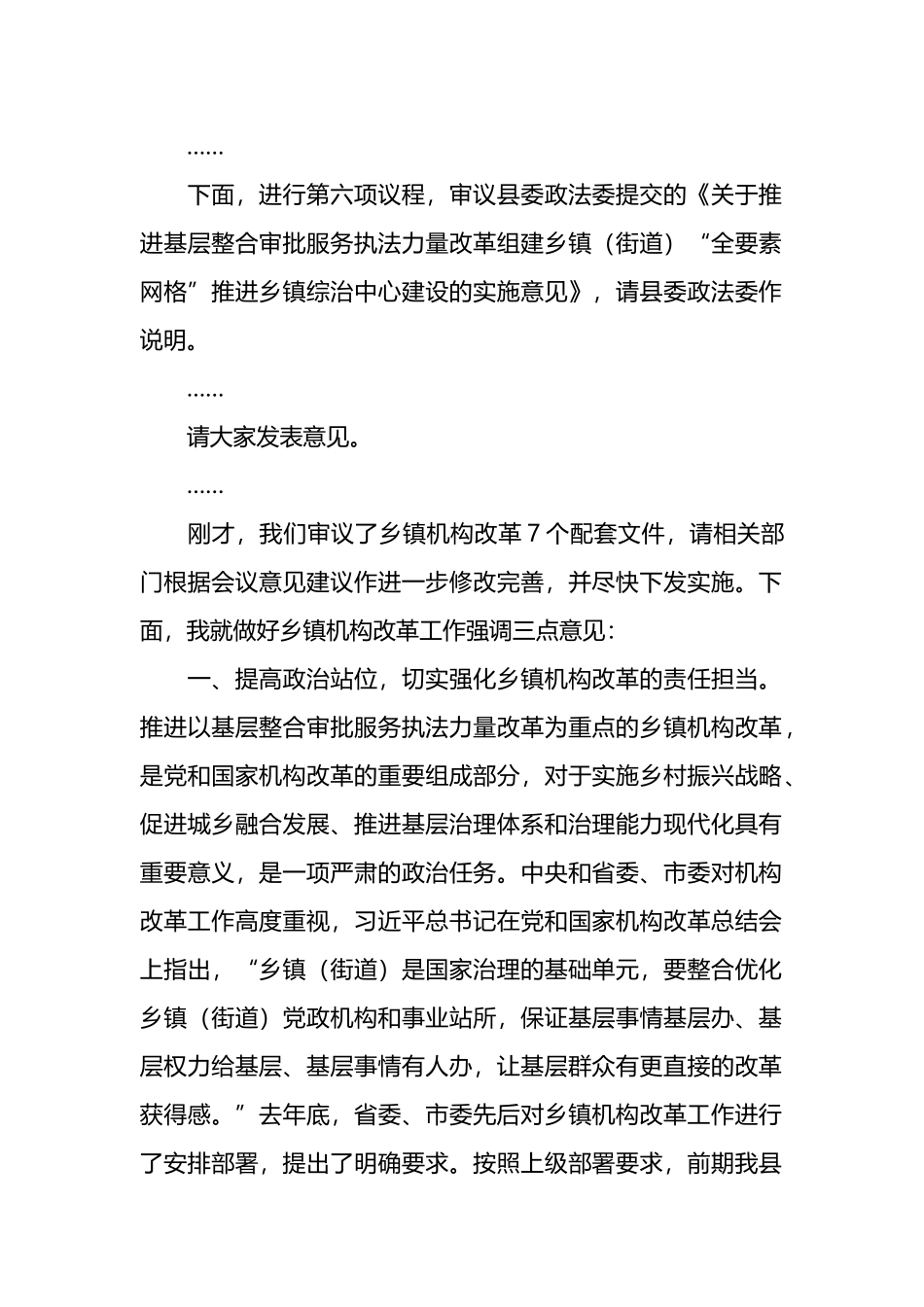 在全县推进基层整合审批服务执法力量工作领导小组会上的主持讲话.docx_第3页