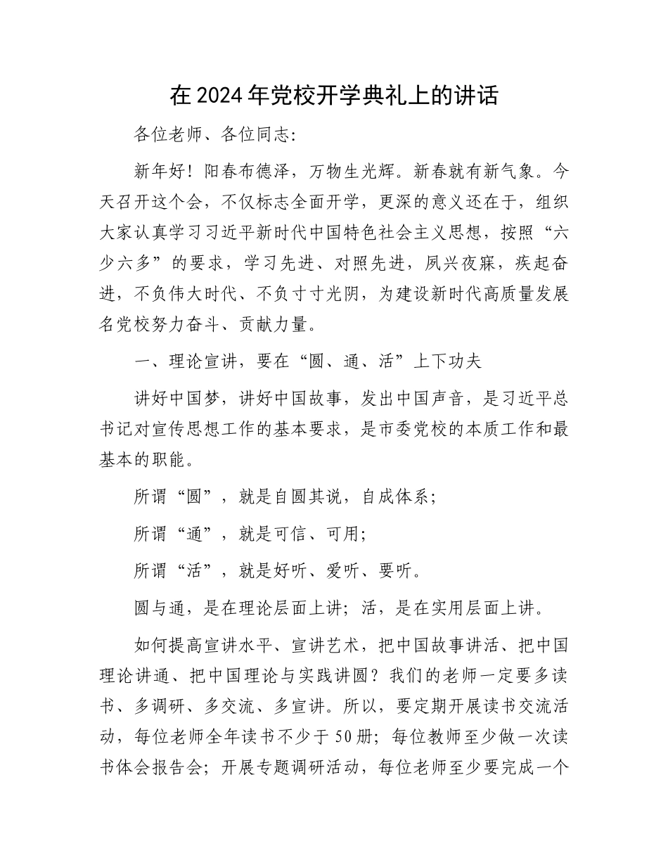 在2024年党校开学典礼上的讲话.docx_第1页