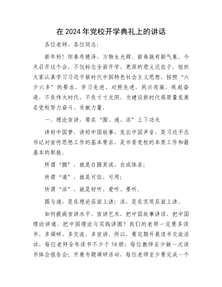 在2024年党校开学典礼上的讲话.docx