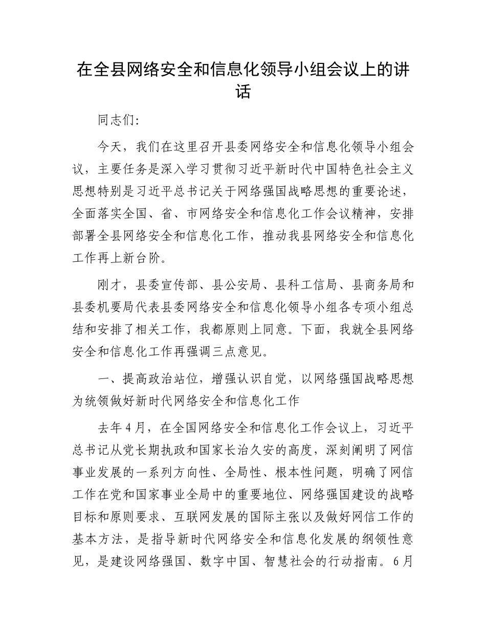 在全县网络安全和信息化领导小组会议上的讲话.docx_第1页