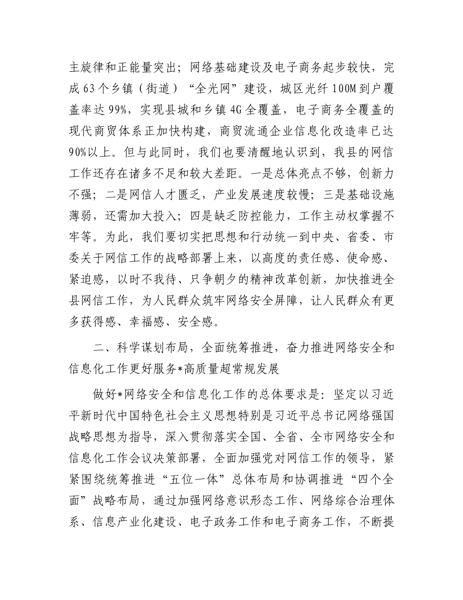 在全县网络安全和信息化领导小组会议上的讲话.docx_第3页