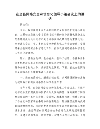 在全县网络安全和信息化领导小组会议上的讲话.docx