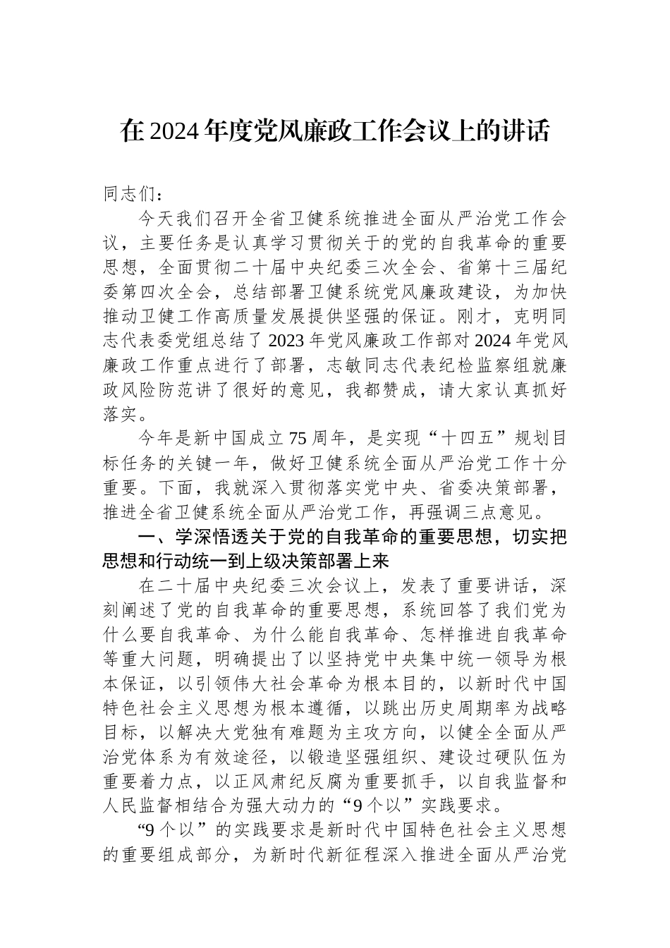 在2024年度党风廉政工作会议上的讲话.docx_第1页