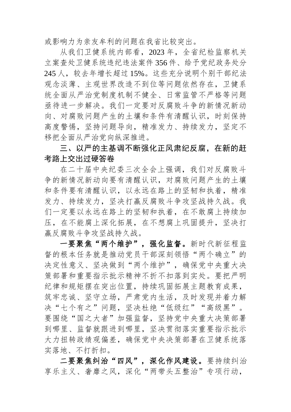在2024年度党风廉政工作会议上的讲话.docx_第3页