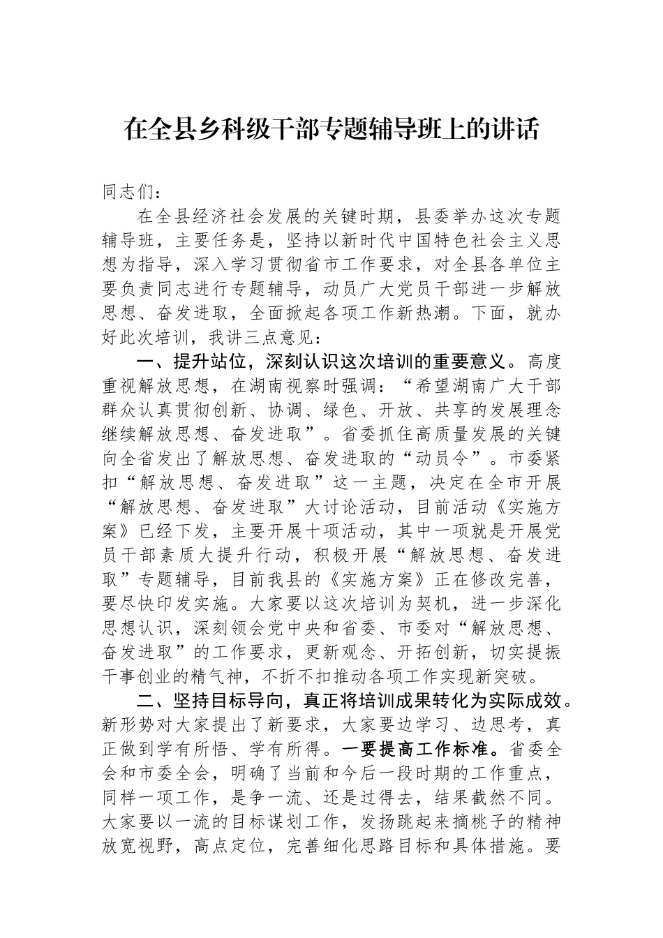 在全县乡科级干部专题辅导班上的讲话.docx_第1页
