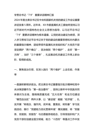 学习贯彻总书记“7·9” 重要讲话精神汇报.docx