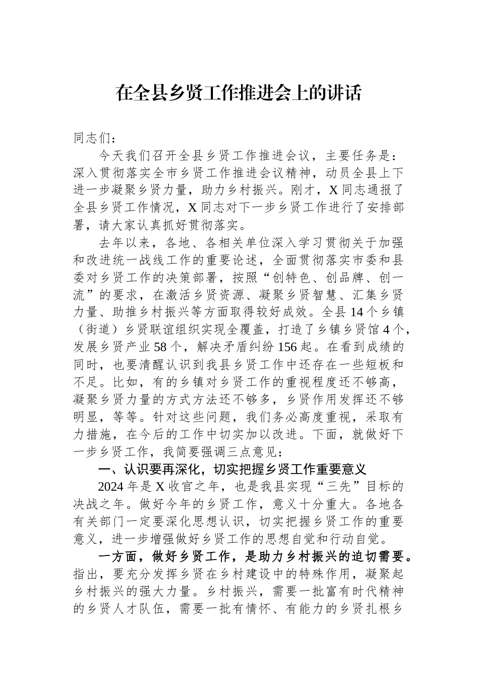 在全县乡贤工作推进会上的讲话.docx_第1页