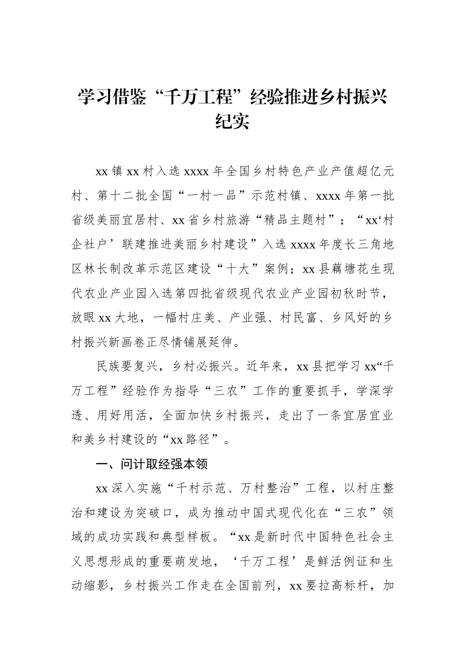学习借鉴“千万工程”经验推进乡村振兴纪实.docx_第1页