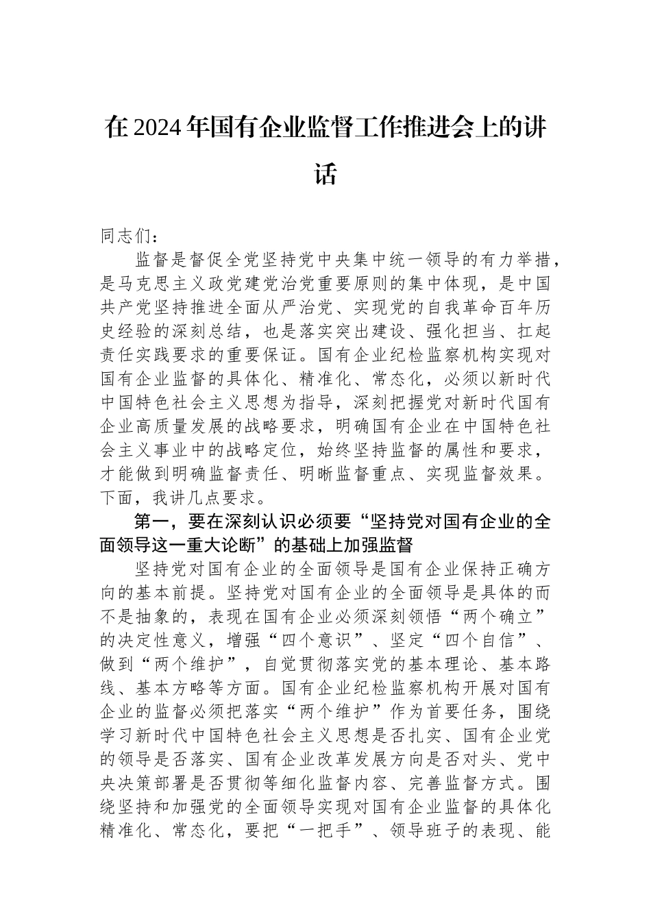 在2024年国有企业政治监督工作推进会上的讲话.docx_第1页