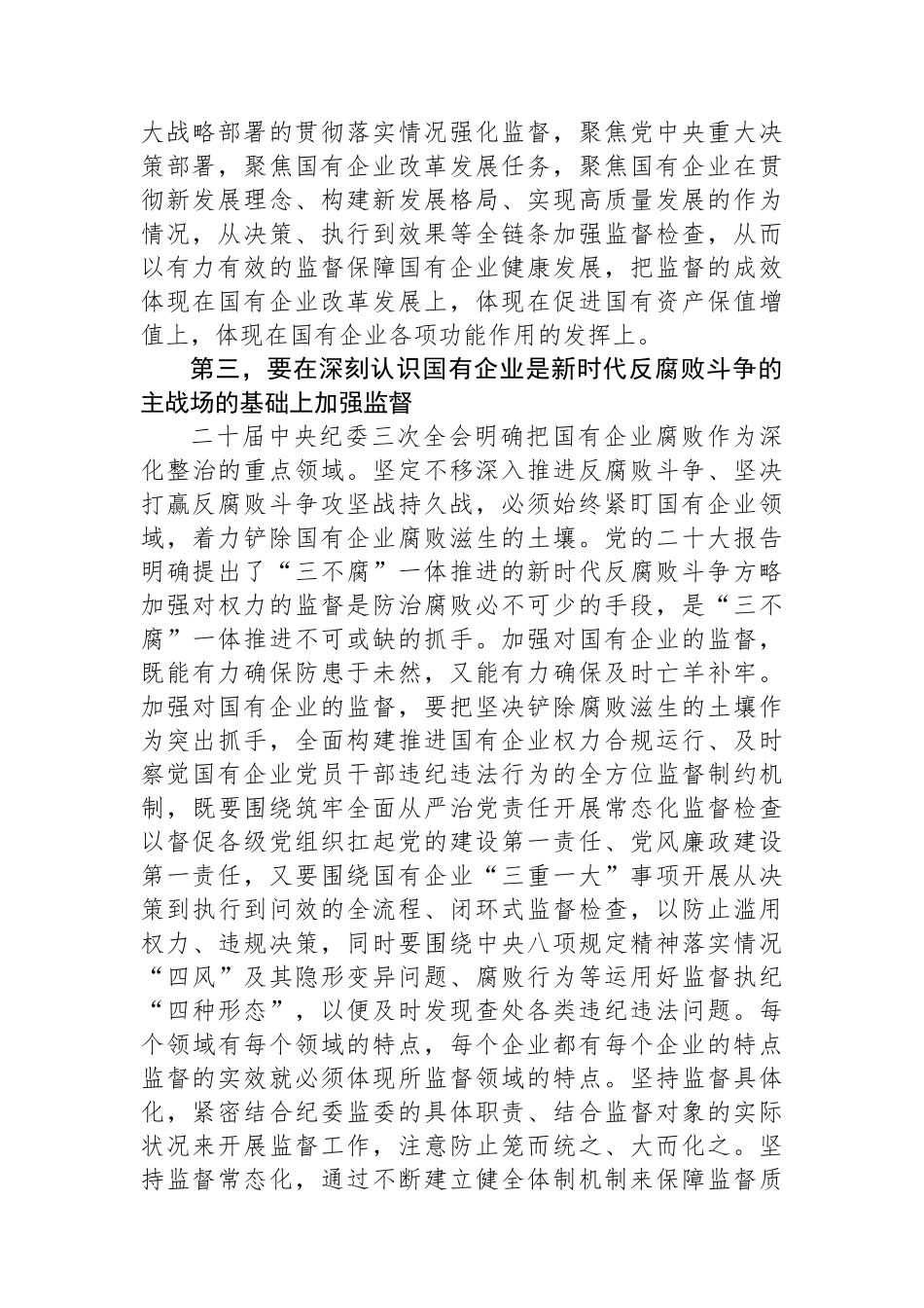 在2024年国有企业政治监督工作推进会上的讲话.docx_第3页