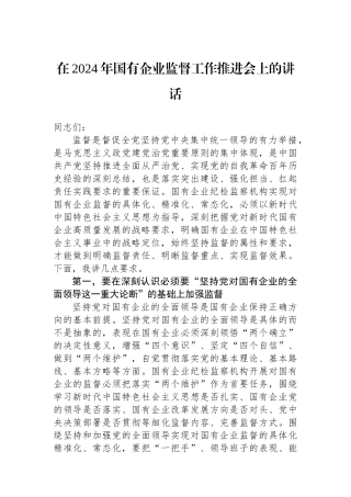 在2024年国有企业政治监督工作推进会上的讲话.docx