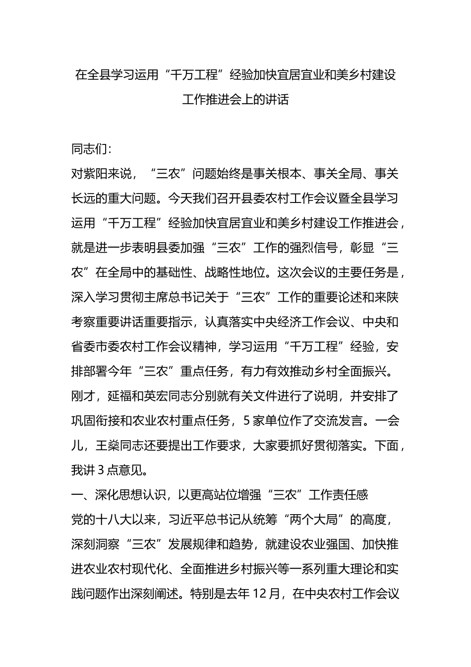 在全县学习运用“千万工程”经验加快宜居宜业和美乡村建设工作推进会上的讲话.docx_第1页