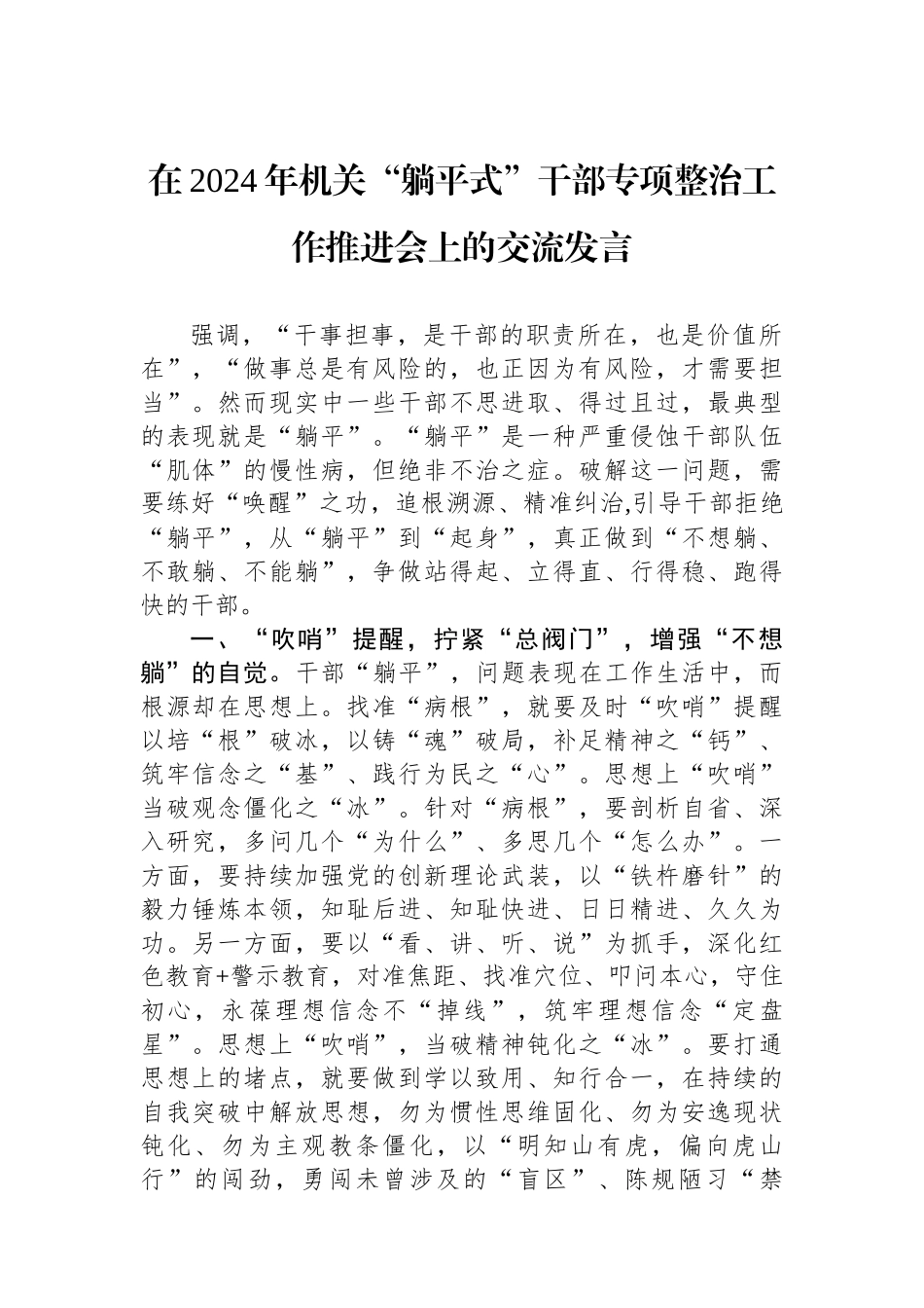 在2024年机关“躺平式”干部专项整治工作推进会上的交流发言.docx_第1页
