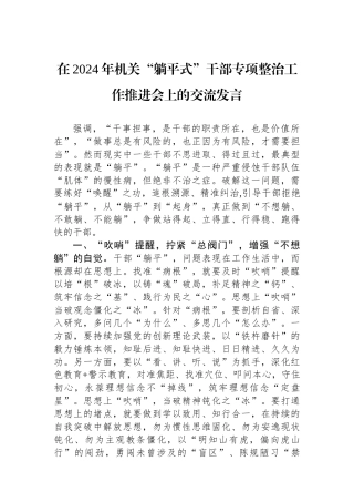 在2024年机关“躺平式”干部专项整治工作推进会上的交流发言.docx