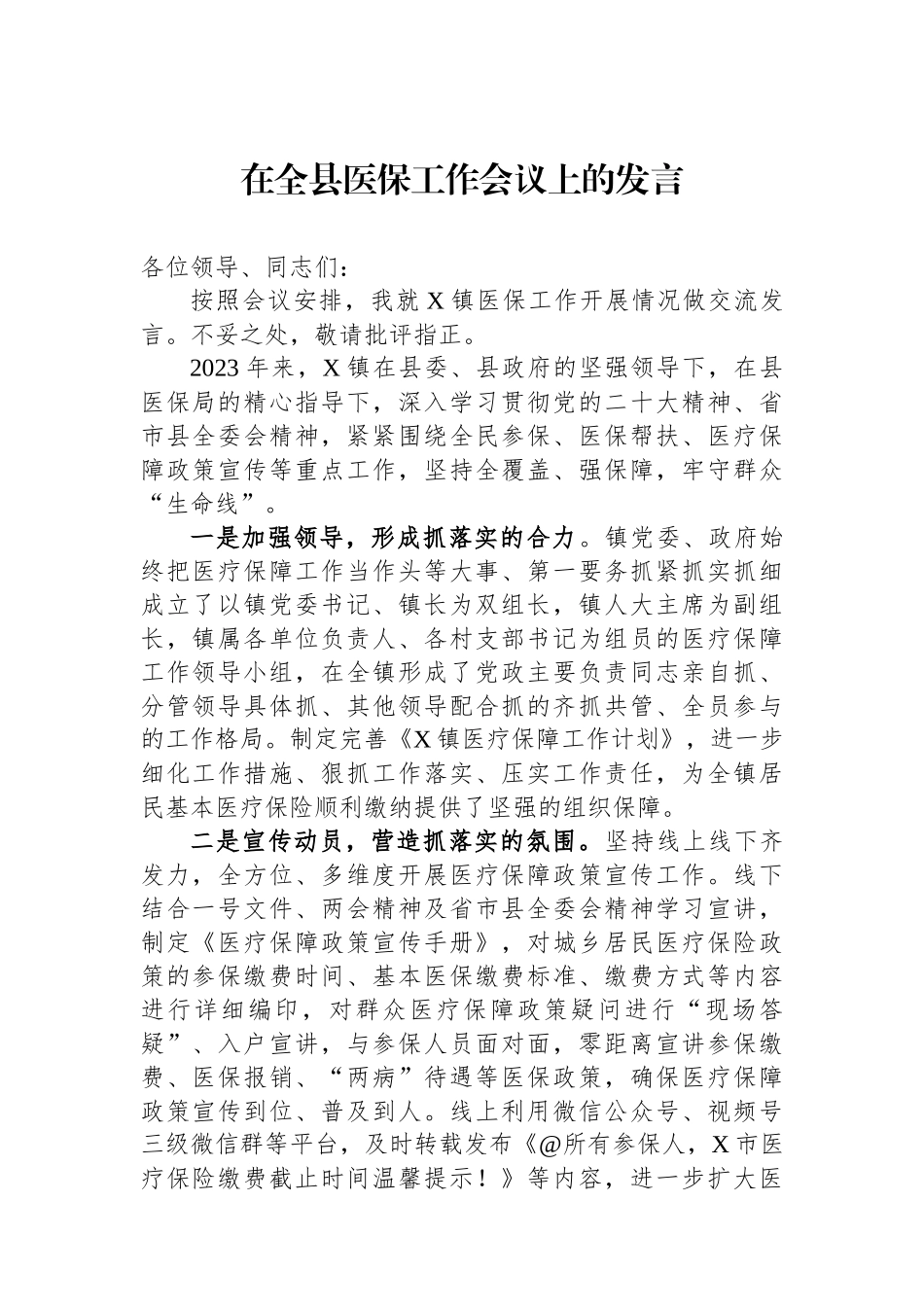 在全县医保工作会议上的发言.docx_第1页