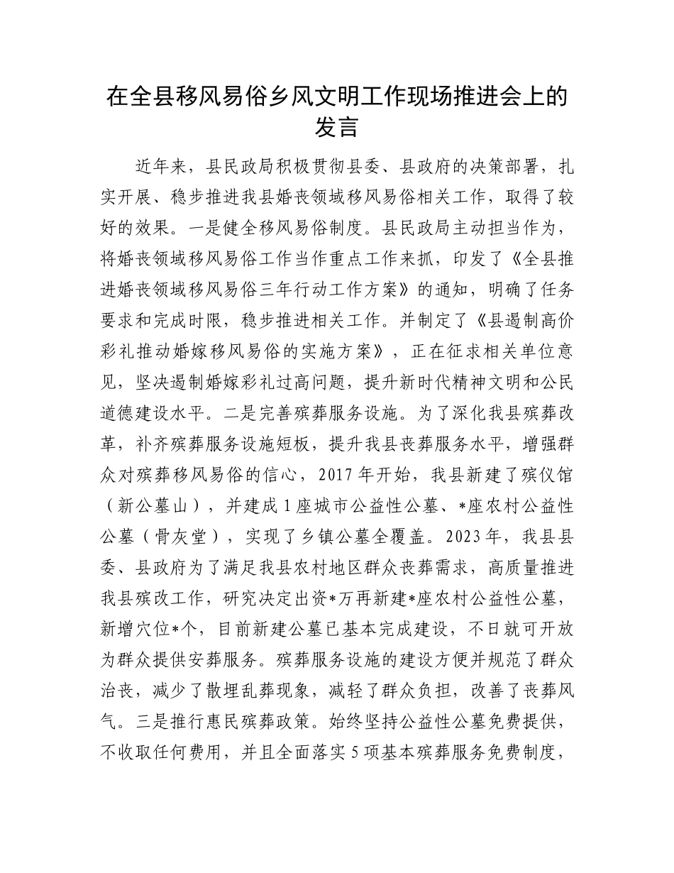 在全县移风易俗乡风文明工作现场推进会上的发言.docx_第1页