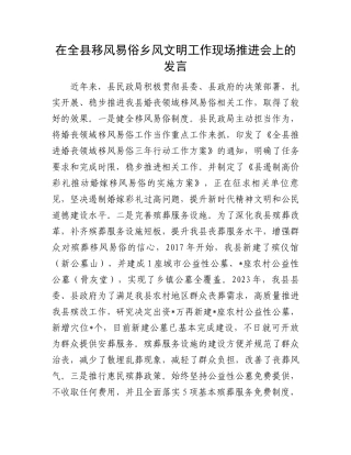 在全县移风易俗乡风文明工作现场推进会上的发言.docx
