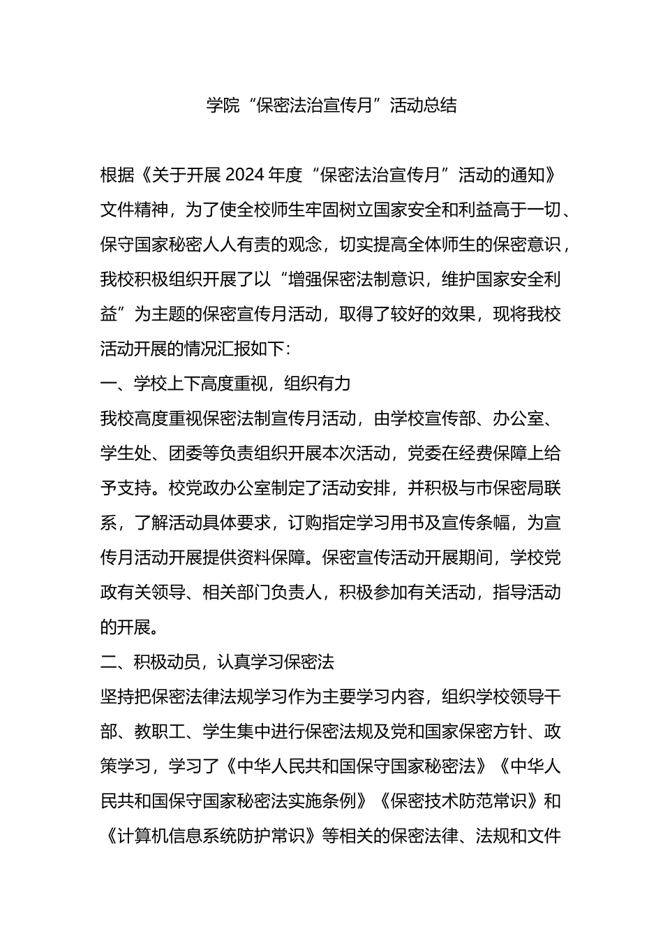 学院“保密法治宣传月”活动总结.docx_第1页