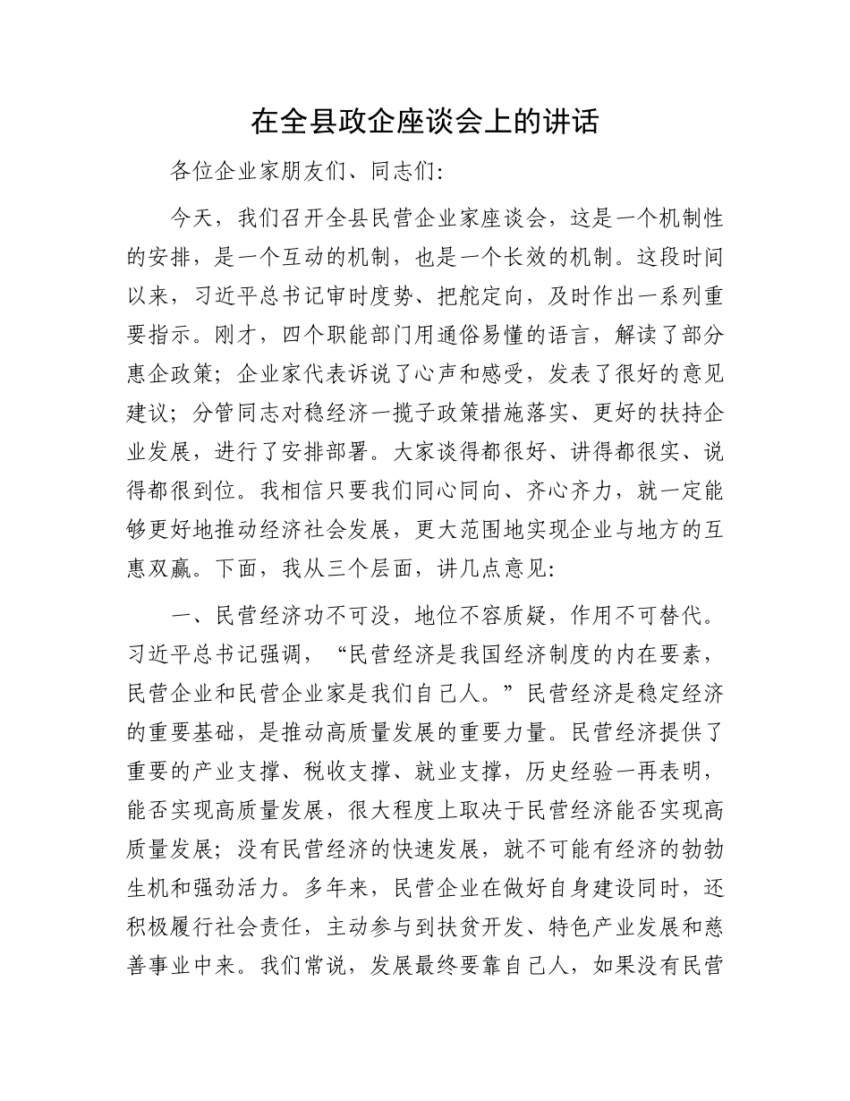 在全县政企座谈会上的讲话.docx_第1页