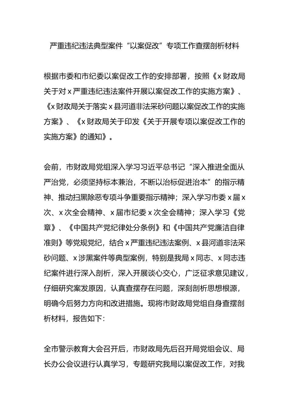 严重违纪违法典型案件“以案促改”专项工作查摆剖析材料.docx_第1页