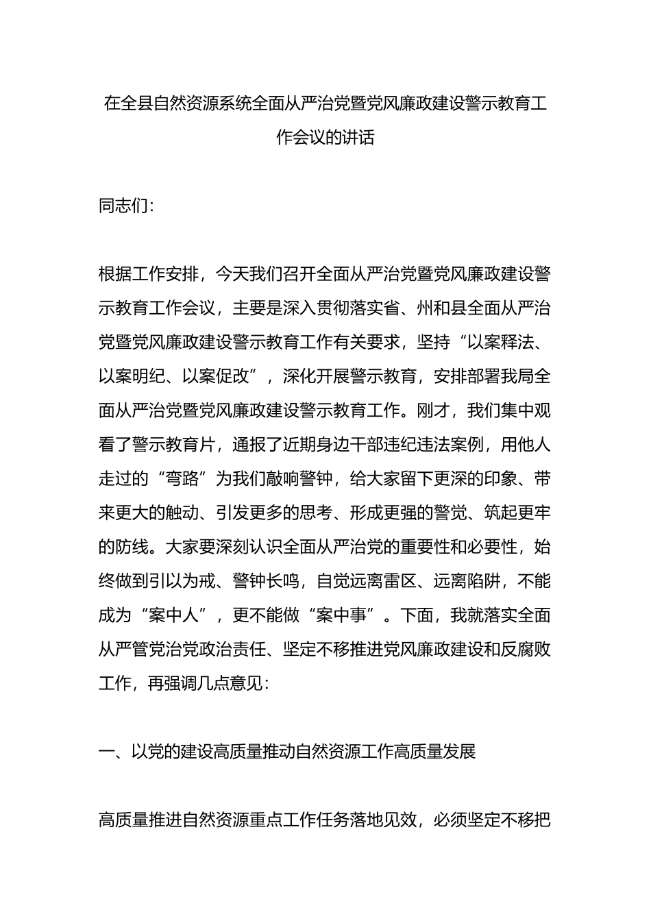 在全县自然资源系统全面从严治党暨党风廉政建设警示教育工作会议的讲话.docx_第1页