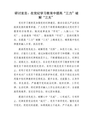 研讨发言：在党纪学习教育中提高“三力”破解“三无”.docx