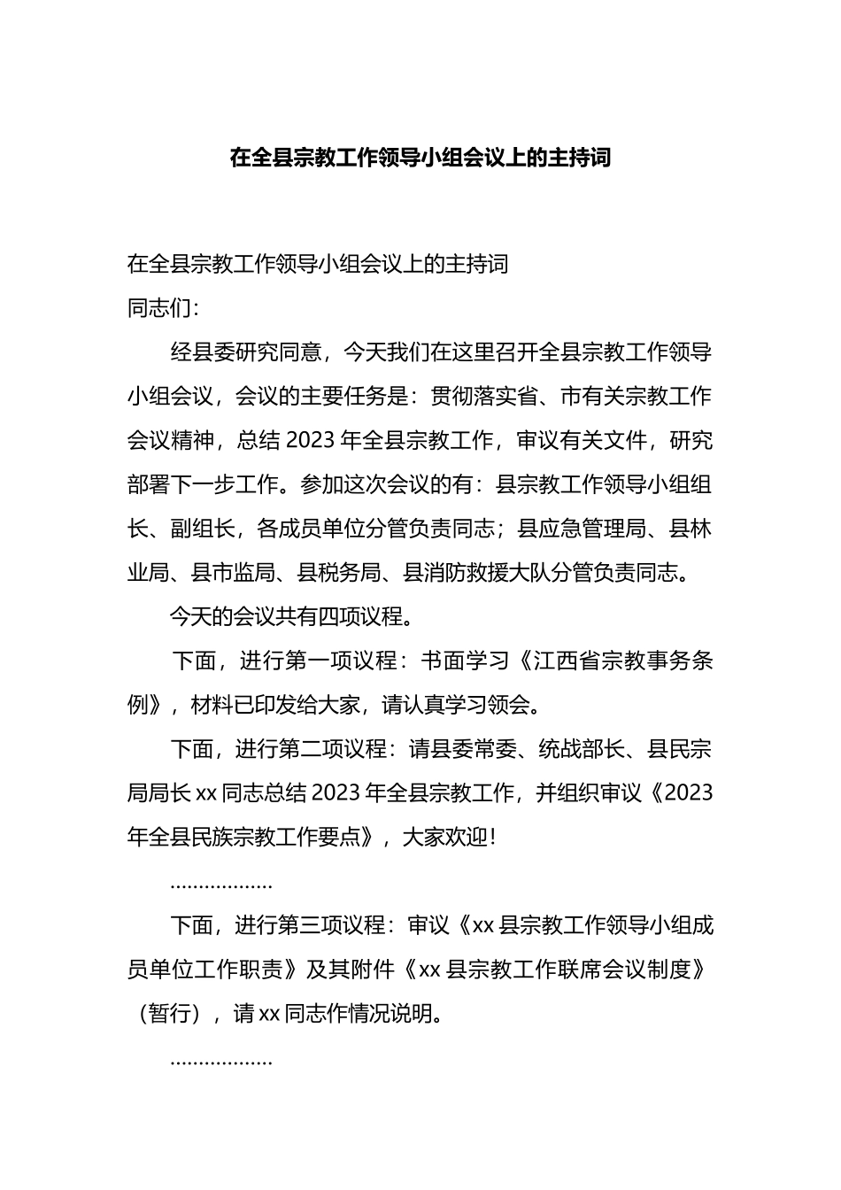 在全县宗教工作领导小组会议上的主持词.docx_第1页