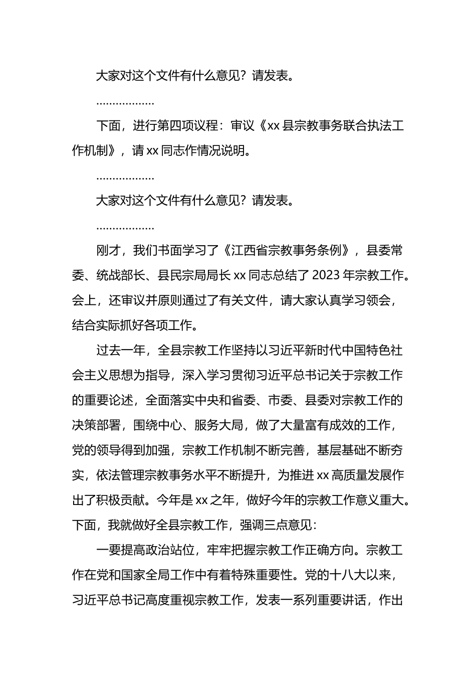 在全县宗教工作领导小组会议上的主持词.docx_第2页