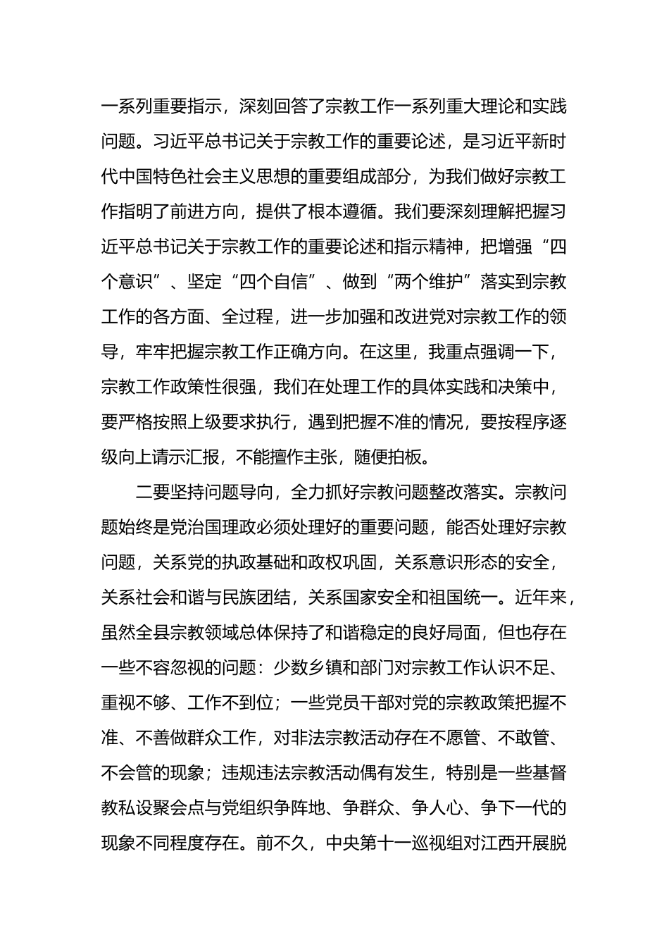 在全县宗教工作领导小组会议上的主持词.docx_第3页