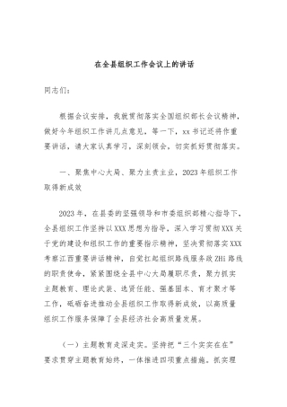 在全县组织工作会议上的讲话.docx