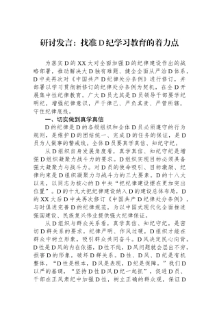 研讨发言：找准党纪学习教育的着力点.docx