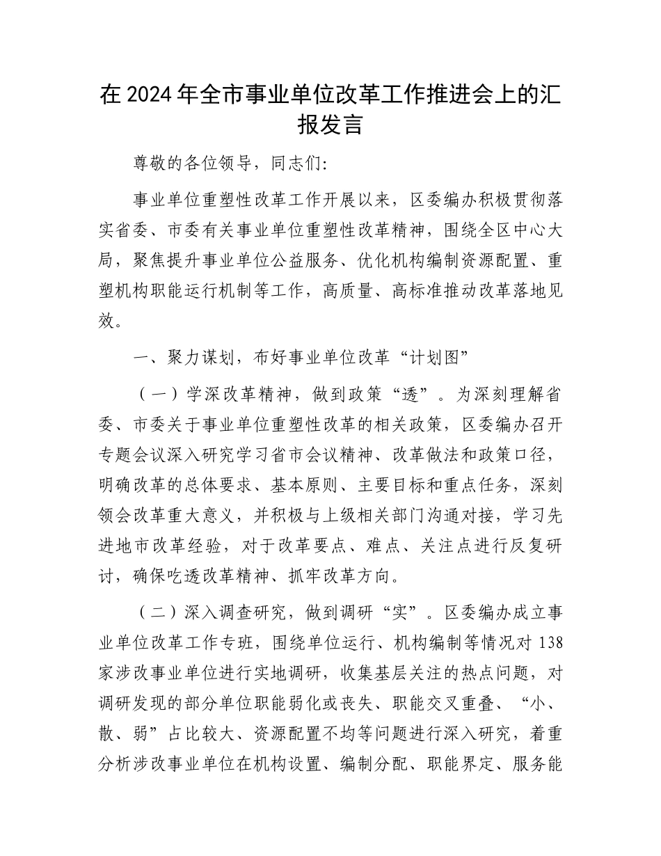 在2024年全市事业单位改革工作推进会上的汇报发言.docx_第1页