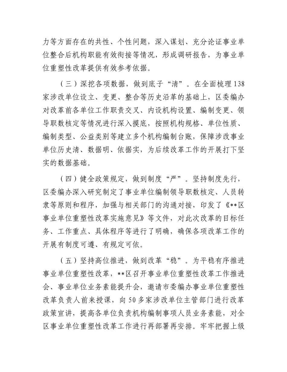 在2024年全市事业单位改革工作推进会上的汇报发言.docx_第2页