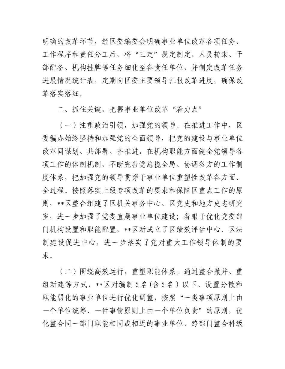 在2024年全市事业单位改革工作推进会上的汇报发言.docx_第3页