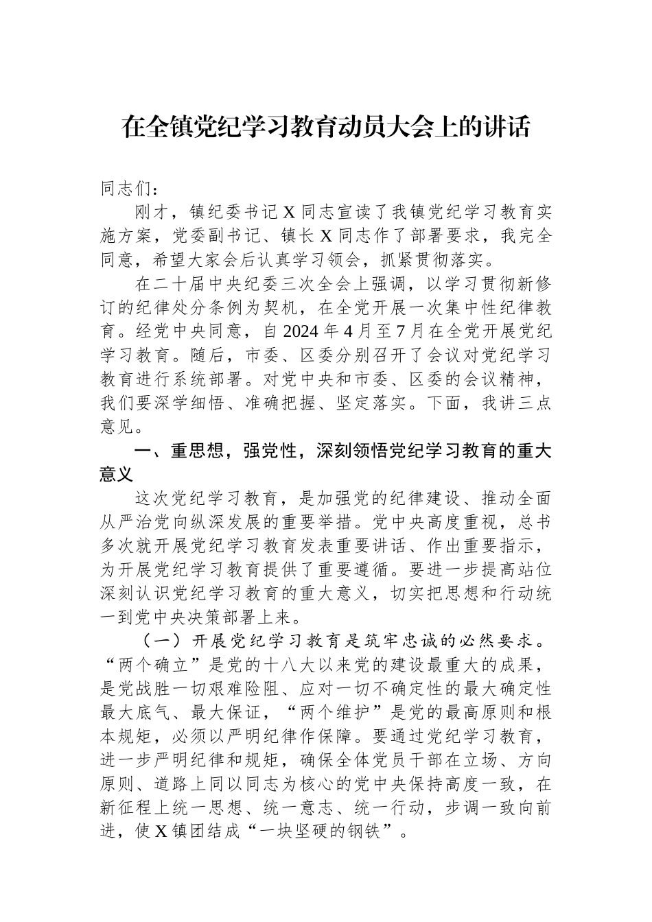 在全镇党纪学习教育动员大会上的讲话.docx_第1页