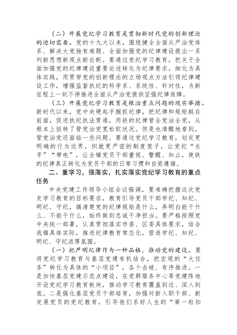 在全镇党纪学习教育动员大会上的讲话.docx_第2页