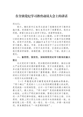 在全镇党纪学习教育动员大会上的讲话.docx