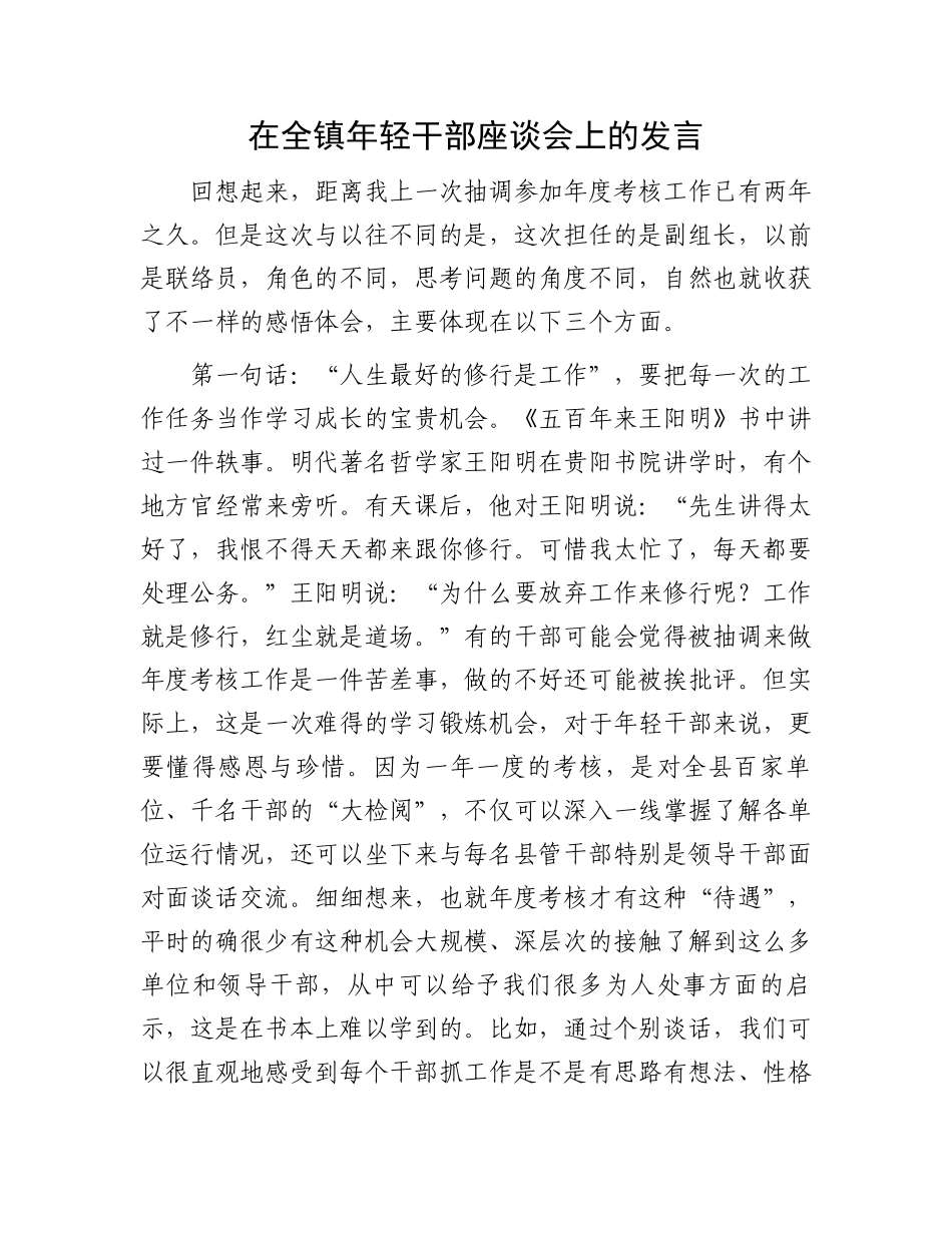在全镇年轻干部座谈会上的发言.docx_第1页