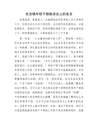 在全镇年轻干部座谈会上的发言.docx