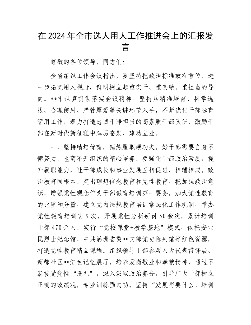 在2024年全市选人用人工作推进会上的汇报发言.docx_第1页