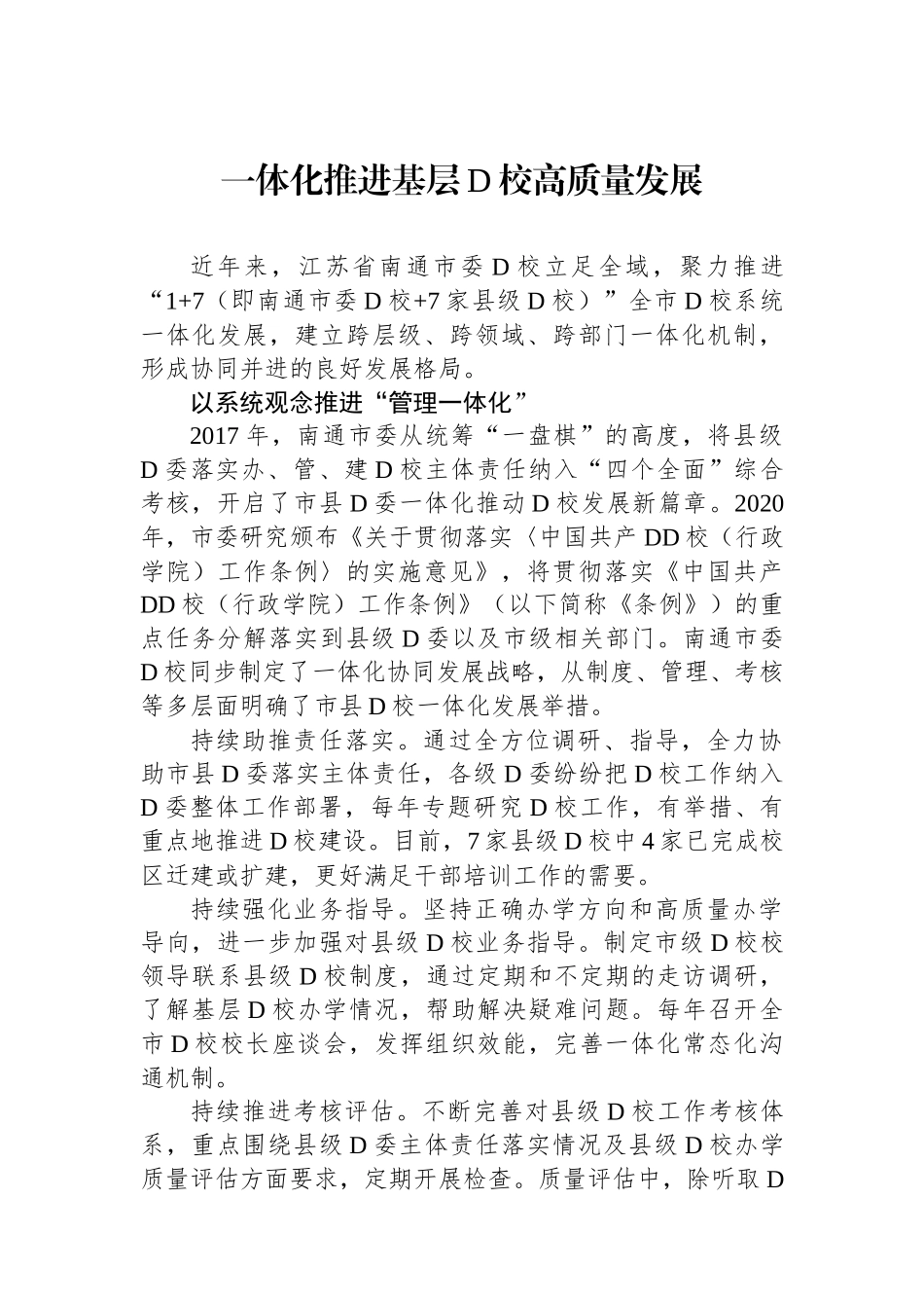 一体化推进基层党校高质量发展.docx_第1页