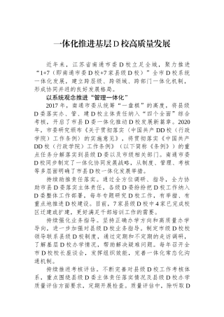 一体化推进基层党校高质量发展.docx