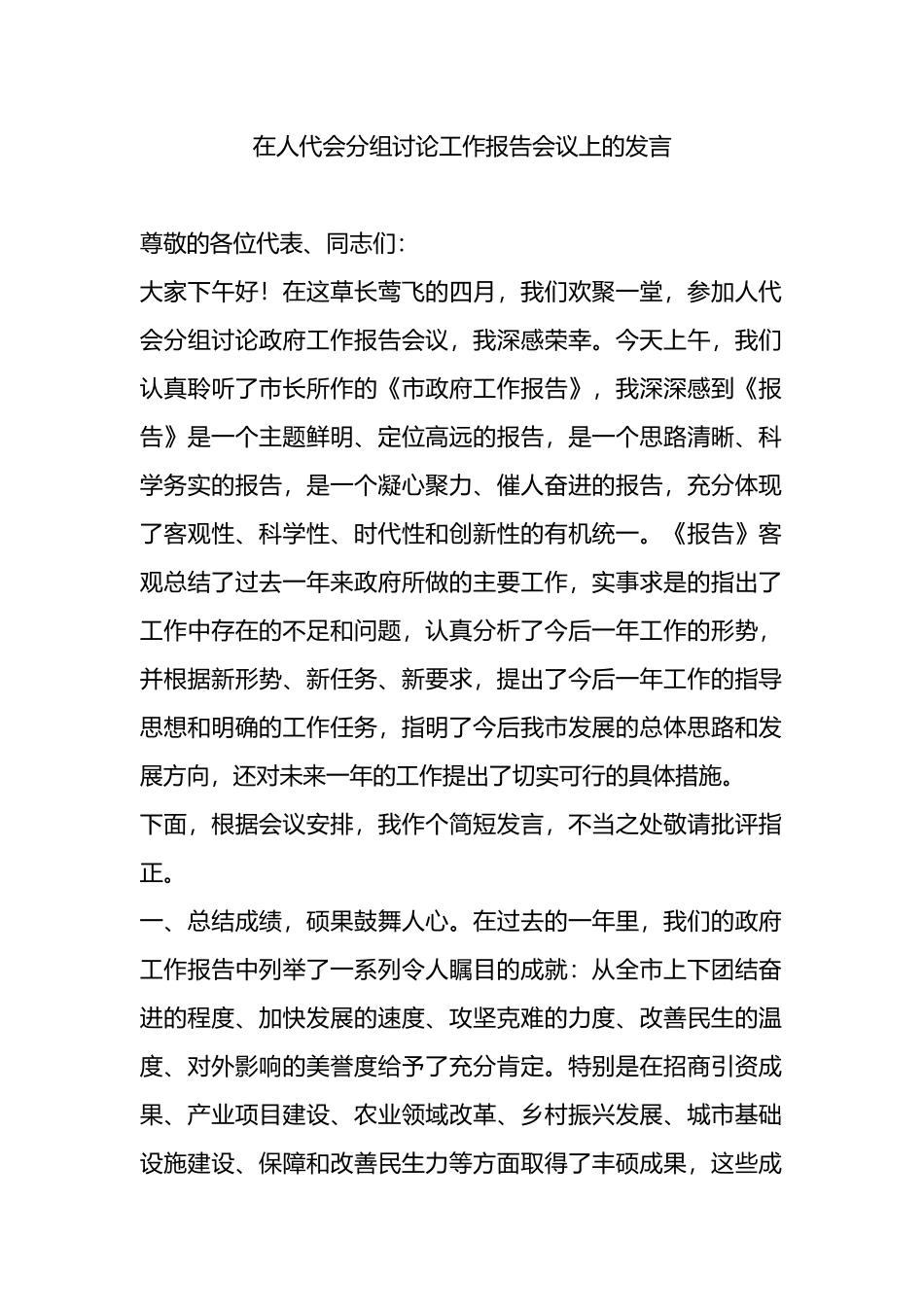 在人代会分组讨论工作报告会议上的发言.docx_第1页