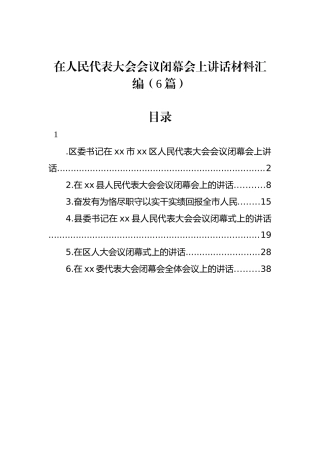 在人民代表大会会议闭幕会上讲话材料汇编（6篇）.docx